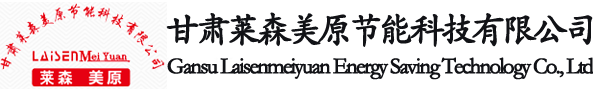 甘肅av天堂吧節能科（kē）技有限公司